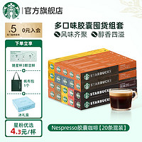 STARBUCKS 星巴克 Nespresso胶囊组合美式黑咖啡佛罗娜浓缩哥伦比亚特选咖啡 20条混装