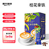 moossy 摩氏 桂花拿铁咖啡 速溶咖啡粉 三合一 冲调饮品奶咖1.14kg(38gX30条)