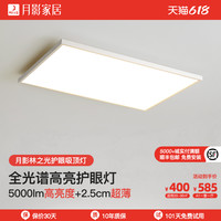 月影凯顿 月影林之光全光谱护眼吸顶灯超薄客厅灯现代简约大气中山灯具套餐
