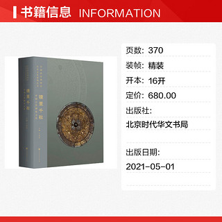 镜里千秋 中国古代铜镜文化 北京时代华文书局 书籍 新华书店文轩官网