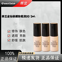 GUERLAIN 娇兰 金钻修颜粉底液5ml小样00色号 修饰肤色遮瑕养肤