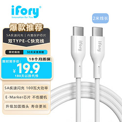 ifory 安福瑞 type-c数据用于iPhone15华为小米vivo荣耀三星手机 2米 白色 TPE材质 加固插头 5A 100瓦疾速闪充