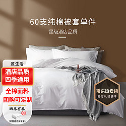 OBXO 源生活 酒店白色被套单件 100％纯棉宾馆被罩宿舍被单 1.5米床200*230cm