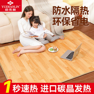 YUZHAOLIN 俞兆林 石墨烯地暖垫碳晶加热发热电热地毯家用客厅暖脚垫