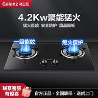 Galanz 格兰仕 燃气灶4.2KW家用租房猛火钢化玻璃台嵌两用全进风一级能效