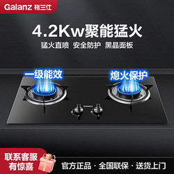 Galanz 格兰仕 燃气灶4.2KW家用租房猛火钢化玻璃台嵌两用全进风一级能效