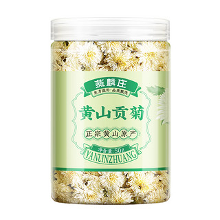 燕麟庄 黄山贡菊花茶无硫新货正宗白菊金丝皇菊胎菊正品特级官方旗舰店