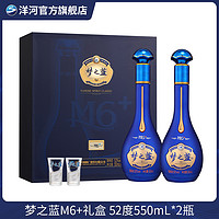 YANGHE 洋河 蓝色经典 梦之蓝M6+礼盒 绵柔型白酒52度550mL*2