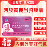 贡时珍 金奥力牌 阿胶黄芪当归胶囊 12.6g