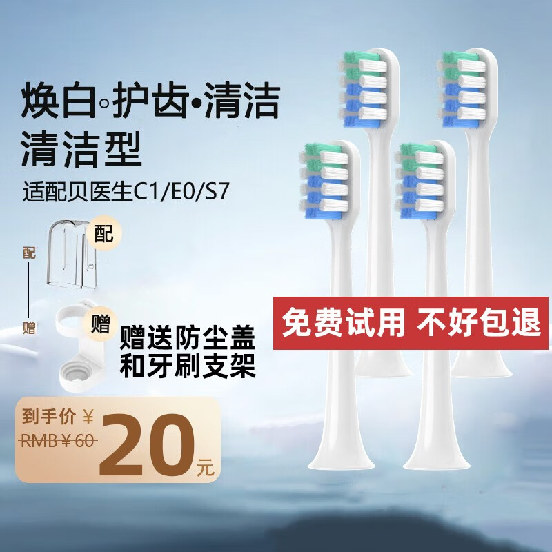 HOVEY 皓卫 适配贝医生电动牙刷头BET-C01 Dr-Bei C1 C2 S7通用替换 清洁型4支装