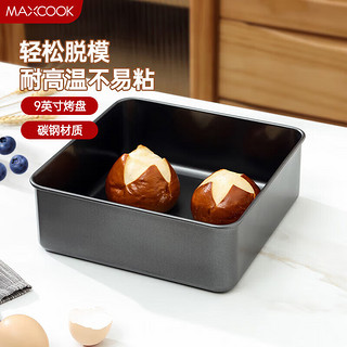 美厨（maxcook）烘焙不粘烤盘 面包蛋糕烘培模具烤盘 烤箱用 方形深9英寸MCPJ6790