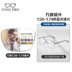 JingPro 镜邦 winsee 万新 1.67MR-7防蓝光镜片+JingPro镜邦超轻钛架（多款可选）