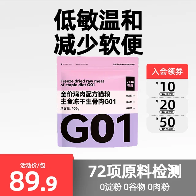 有感 UGAN G01全价主食冻干成幼猫粮低敏护肠胃高蛋白鸡鸭肉配方400g
