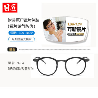 万新1.60防蓝光镜片+多款柔韧近视镜架任选（附赠原厂镜片包装）