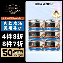 PRO PLAN 冠能 Proplan）猫罐头成猫主食罐头营养湿粮增肥发腮补水猫零食美国原装进口 吞拿鱼虾浓汤主食罐85g