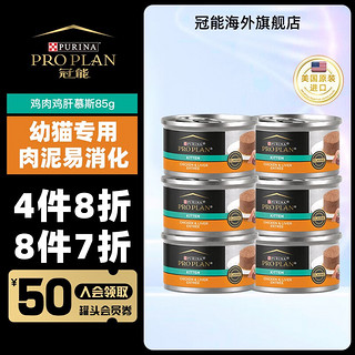 PRO PLAN 冠能 Proplan）猫罐头幼猫奶糕主食罐头进口鸡肉鸡肝口味慕斯 幼猫鸡肉鸡肝-慕斯罐85g