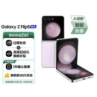 三星 SAMSUNG Galaxy Z Flip5 掌心折叠 小巧随行 大视野外屏 8GB+256GB 5G手机 冰玫紫
