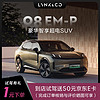 LYNK & CO 领克 定金 领克08 豪华智享超电SUV 首次试驾送50元E卡 具体车型以线下门店沟通确认为准