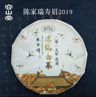 德物志瑞鹤系列福鼎白茶叶陈家瑞寿眉2019年350g紧压包装茶饼