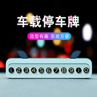 Matarile 玛塔莉莱 车载停车牌挪车电话牌车用汽车临时停车号码牌创意个性移车停车卡 白色7716
