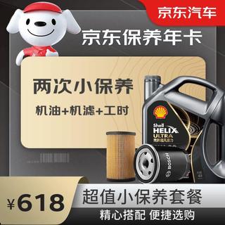Shell 壳牌 保养套餐年卡双次 含机油机滤工时都市光影0W-40 SP 4L