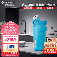 PENTAIR 滨特尔 大蓝瓶大白瓶家用全屋前置净水器大流量大胖瓶高精度前置过滤器