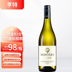 HUNTER 亨特 HENGTE）银奖92分新西兰原瓶进口马尔堡长相思sauvignon blanc干白葡萄酒