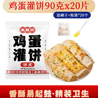 美粮坊 鸡蛋灌饼 20个