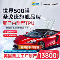 Solar Gard 舒热佳 圣戈班solargard圣佳汽车隐形车衣TPU全车漆面透明保护膜全车衣膜