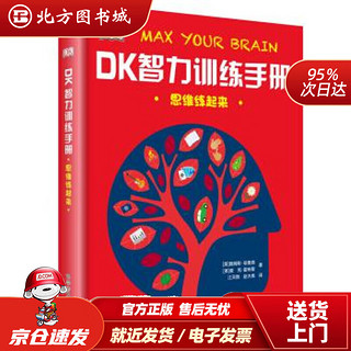 《DK智力训练手册·思维练起来》（精装）