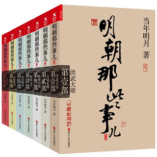 2017 明朝那些事儿全套1234567全集7册当年明月书籍