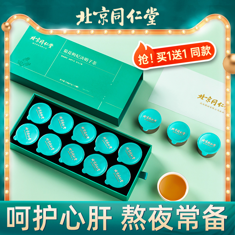 北京同仁堂 菊花枸杞决明子茶 20罐