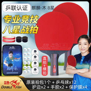 双鱼乒乓球拍双拍直拍横拍儿童初学者中小专业级乒乓球拍套装 双鱼8星+专业级-送大礼包