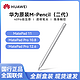  HUAWEI 华为 M-Pencil手写笔原装matepad pro11触控笔C5 10.4寸笔CD52/54　