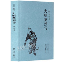 大明英烈传(足本典藏)中国古典文学名 全本无删减原版原全文翻 成人青少年中小课外阅读书籍