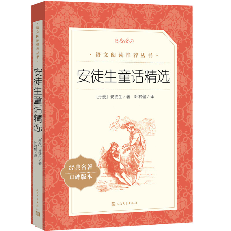 安徒生童话精选（《语文》阅读丛书 人民文学出版社）