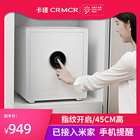 CRMCR 卡唛 保险柜家用支持米家app控制防盗全钢小型45CM指纹箱衣柜隐形入墙保险箱办公保管箱床头柜保管箱夹万