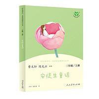 安徒生童话 人教版快乐读书吧三年级上册 曹文轩、陈先云主 语文教科书配套书目