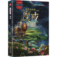 纳尼亚传奇：魔戒 8-10-15岁三四五六年级外国经典儿童文学故事书中小课外阅读