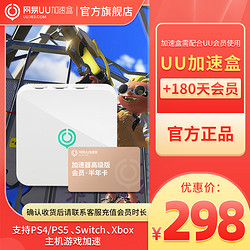 网易UU加速盒 网易UU盒子+UU会员半年卡 PS4/PS5/Switch/Xbox专业主机游戏加速喷射战士3加速