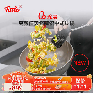 Fissler 菲仕乐 德国制造不粘炒锅陶瓷涂层炒锅 瓷瑞舒适系列炒锅家用 瓷瑞30厘米深型不粘煎炒锅