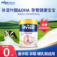 Friso 美素佳儿 孕妇奶粉孕早期孕中期孕晚期产妇哺乳期妈妈孕期营养牛奶