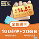 上海电信 全能通卡 29元/月（20GB国内流量+100分钟国内通话+0.1元/条国内短彩信）