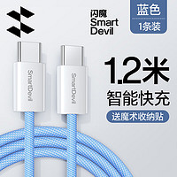 SMARTDEVIL 闪魔 苹果15充电线iPhone手机PD快充数据线双Type-C头ipad平板适用15ProMax 1.2米远峰蓝