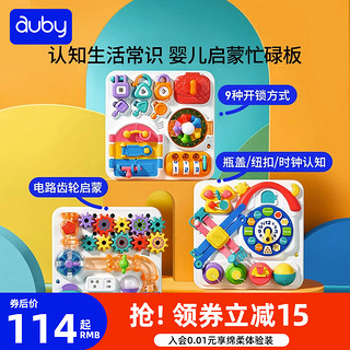 auby 澳贝 启蒙早教开锁忙碌板幼儿蒙氏益智玩具1岁2岁宝宝蒙特梭利教具