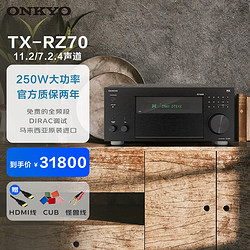 ONKYO 安桥 TX-RZ70功放11.2声道全景声家庭影院AV功放机旗舰音响进口8K 蓝牙 Dirac Live房间声学校正