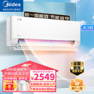 Midea 美的 风酷系列 KFR-26GW/N8MJC1A 新一级能效 壁挂式空调 1匹