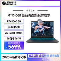 机械革命 旷世G16 12代i5-12450H  RTX4060游戏笔记本
