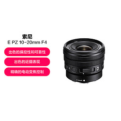 SONY 索尼 E PZ 10-20mm F4 G 超广角电动变焦G镜头