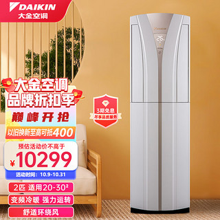 DAIKIN 大金 空调3匹2匹3p2p立柜式空调柜机 新三级能耗